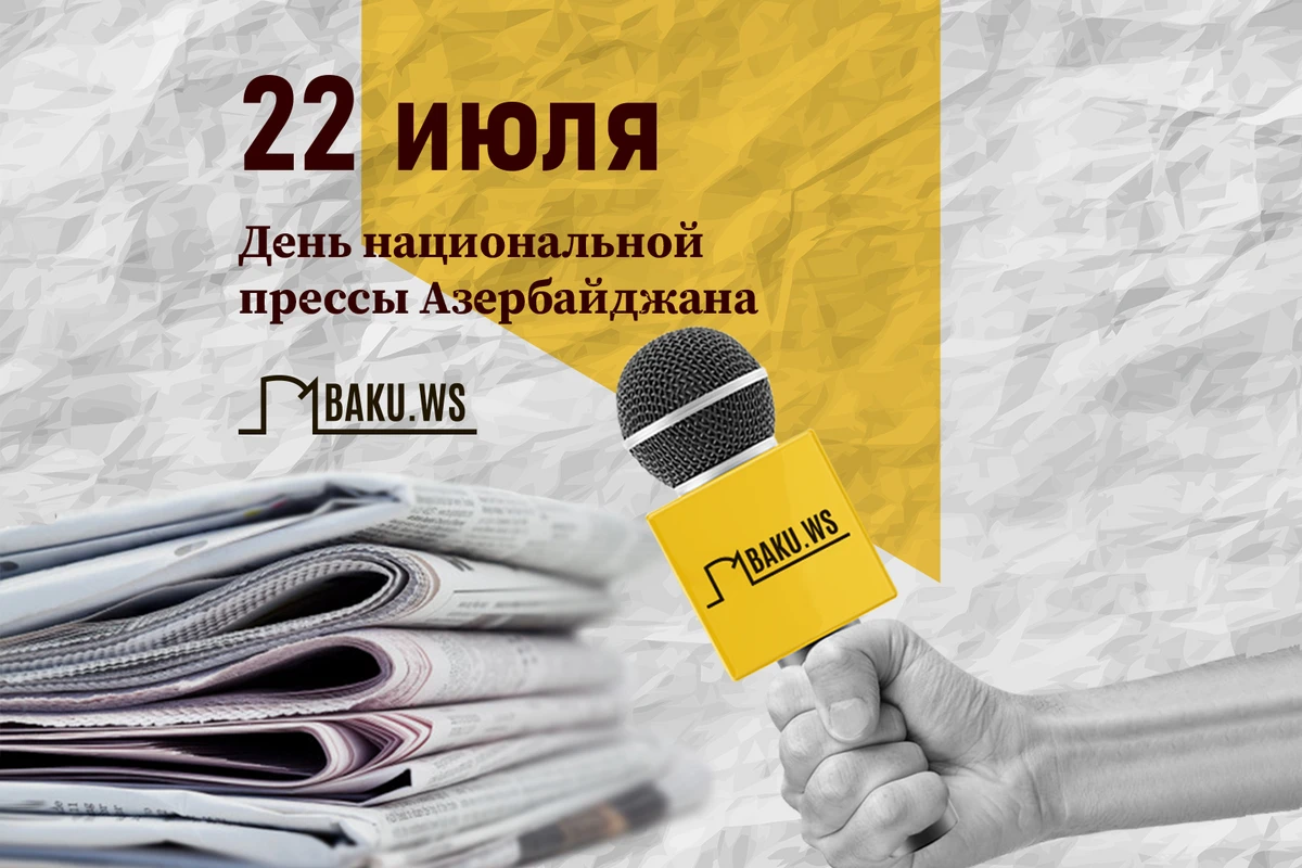 В Азербайджане отмечается День национальной прессы В Азербайджане отмечается День национальной прессы