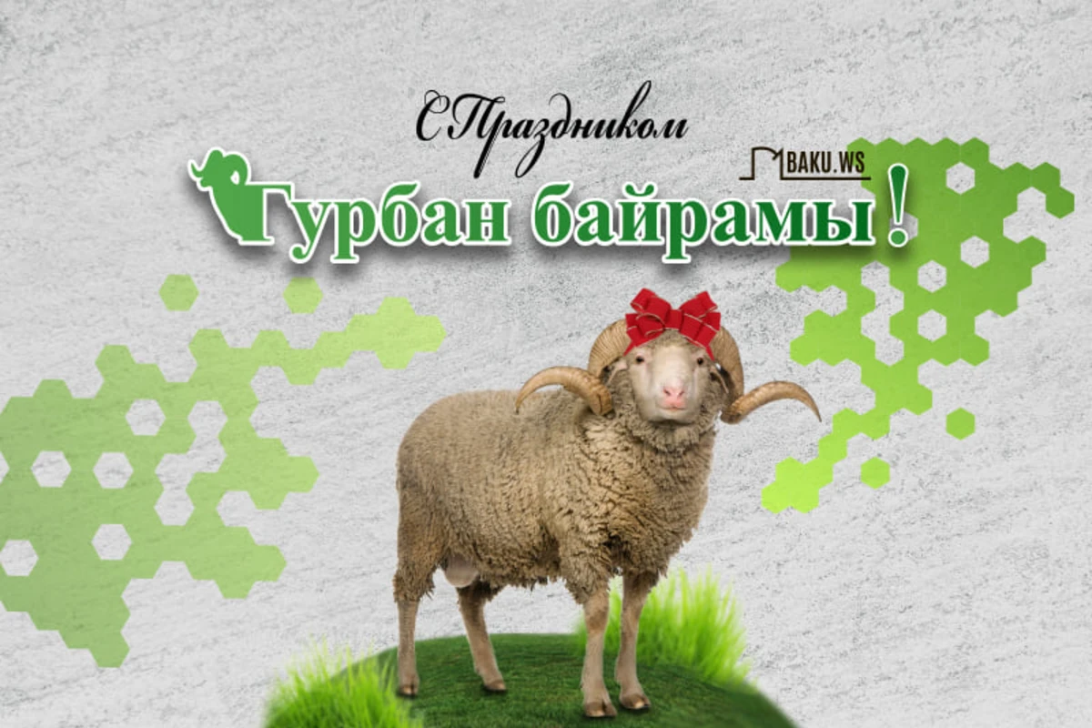 В Азербайджане отмечается Гурбан байрамы
