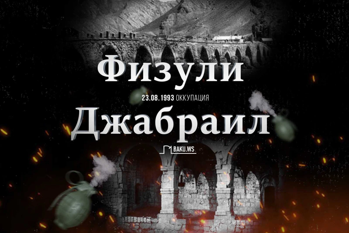 27 лет без Физули и Джабраила