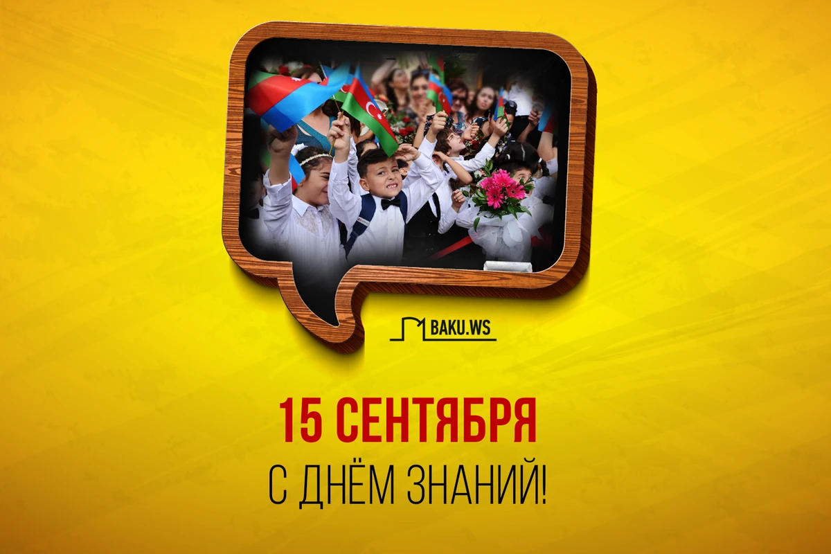 В Азербайджане начался новый учебный год