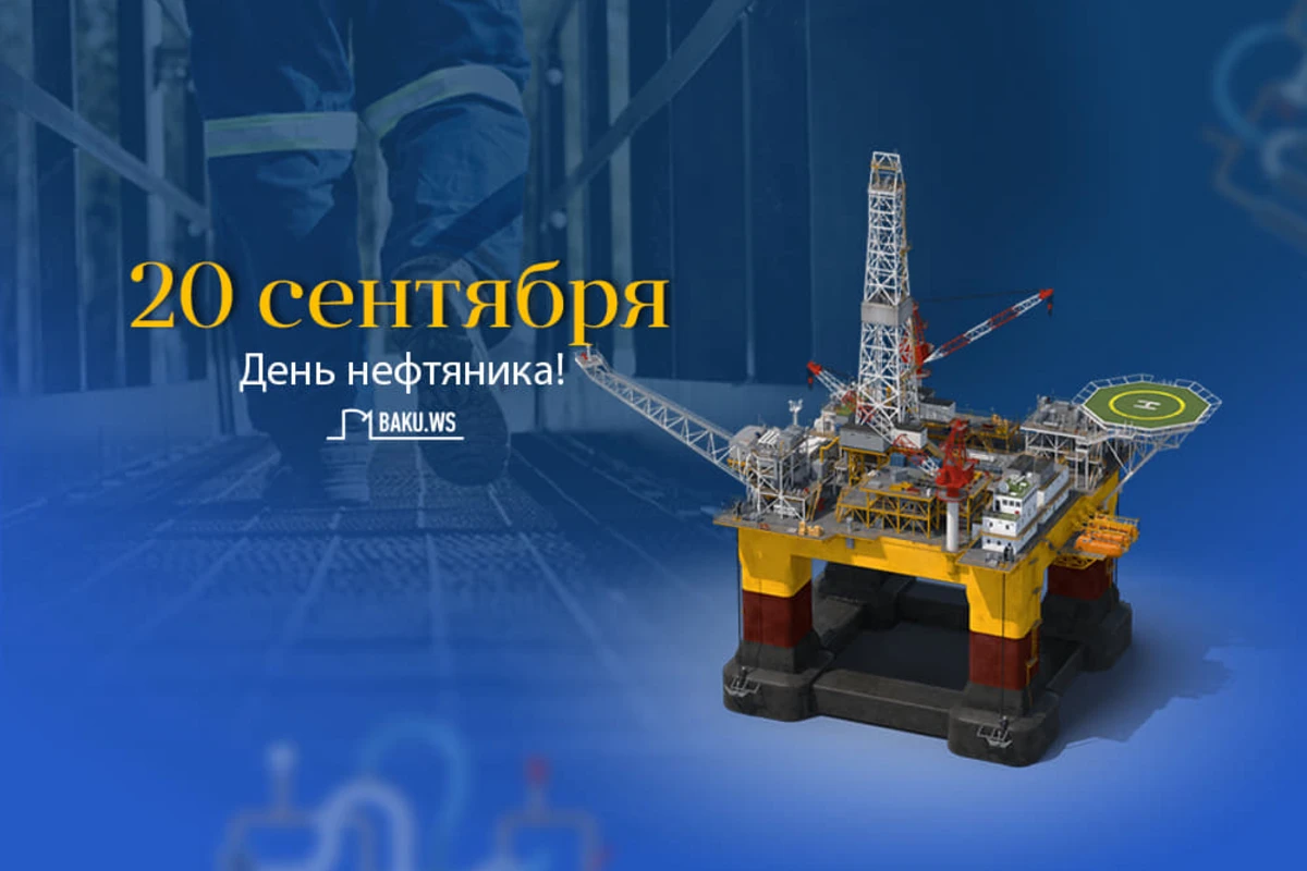 В Азербайджане отмечают День нефтяника В Азербайджане отмечают День нефтяника