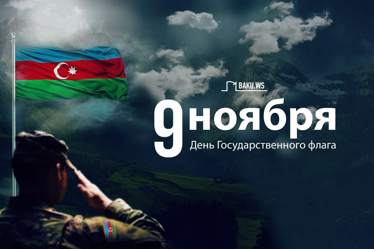В Азербайджане отмечается День Государственного флага