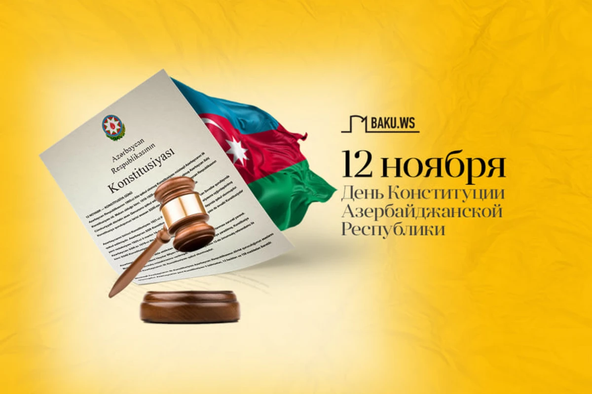 12 ноября – День Конституции Азербайджанской Республики