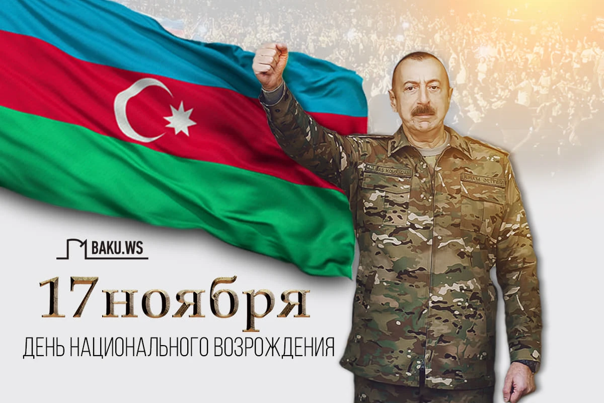 Азербайджан отмечает День национального возрождения