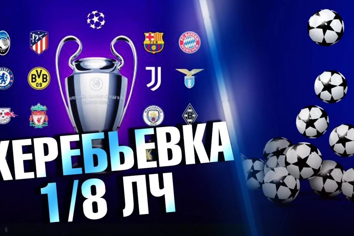 Состоялась жеребьевка 1/8 финала Лиги чемпионов