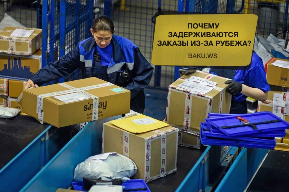 Почему задерживаются заказы товаров из-за рубежа? - ОФИЦИАЛЬНЫЙ ОТВЕТ
