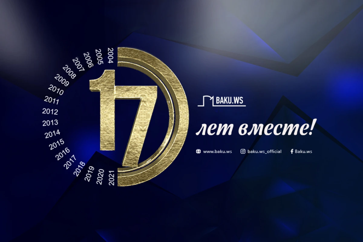 BAKU.WS исполнилось 17 лет!
