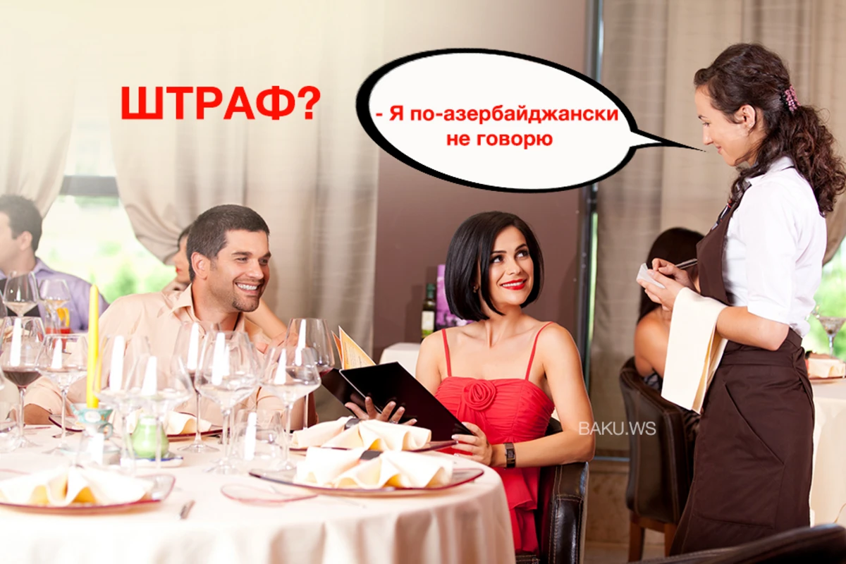 Штраф за незнание азербайджанского языка - РЕАЛЬНО ЛИ?