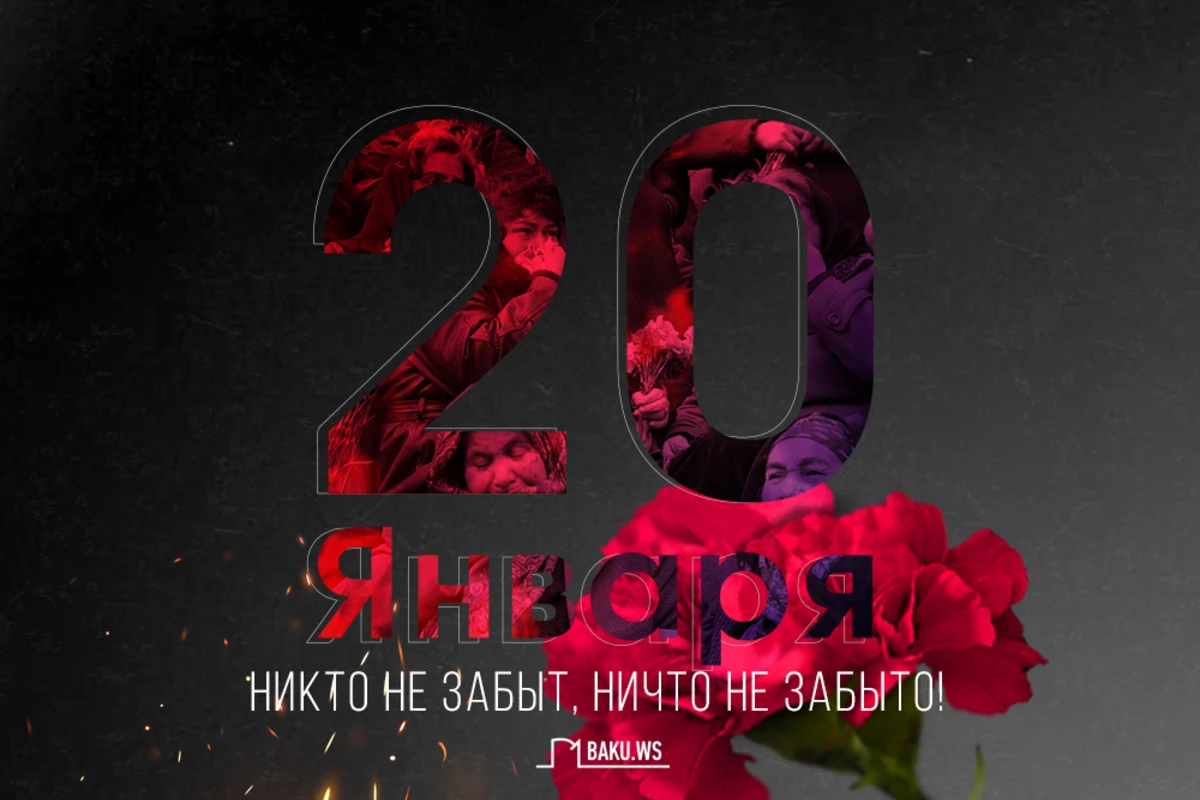 Исполняется 31-я годовщина трагедии 20 Января
