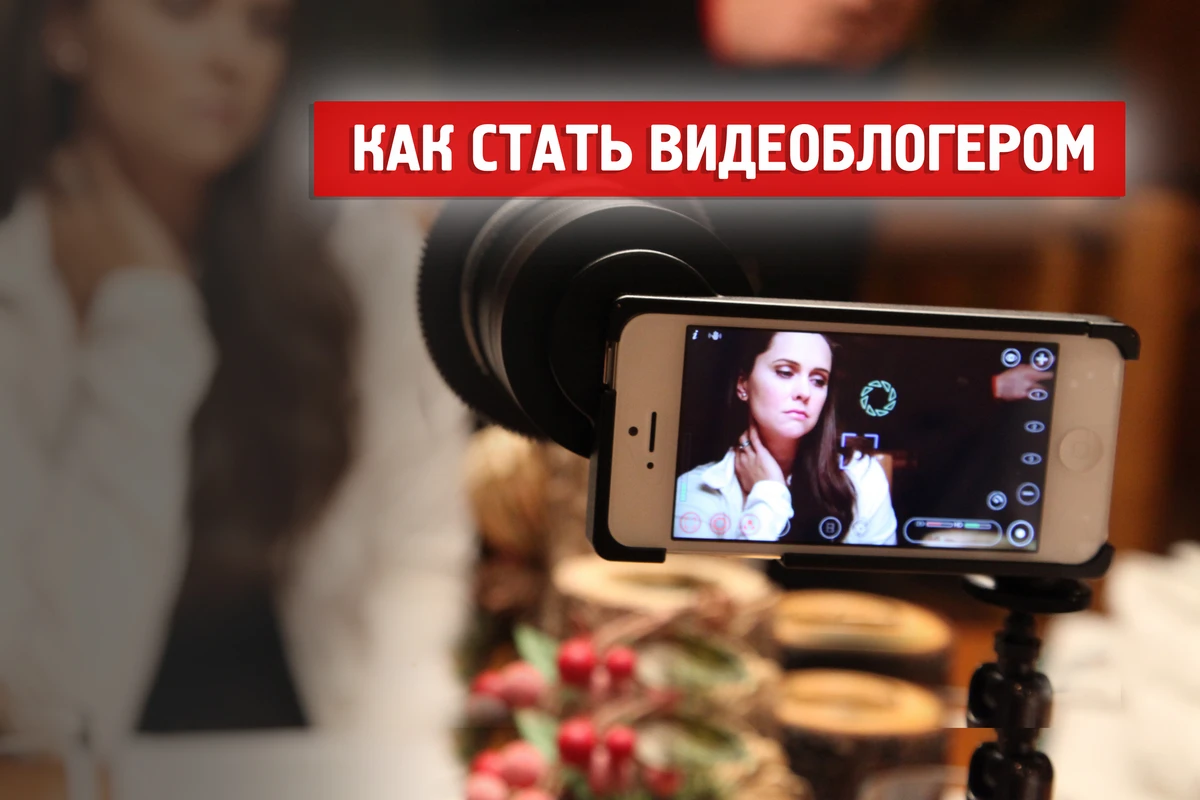 Как стать видеоблогером и сколько это стоит Как стать видеоблогером и сколько это стоит