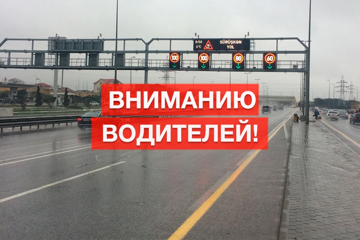На некоторых магистралях Баку изменили скоростной режим