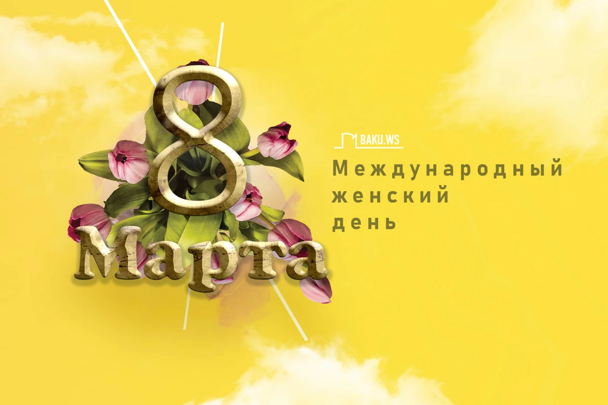 Сегодня 8 Марта – Международный женский день