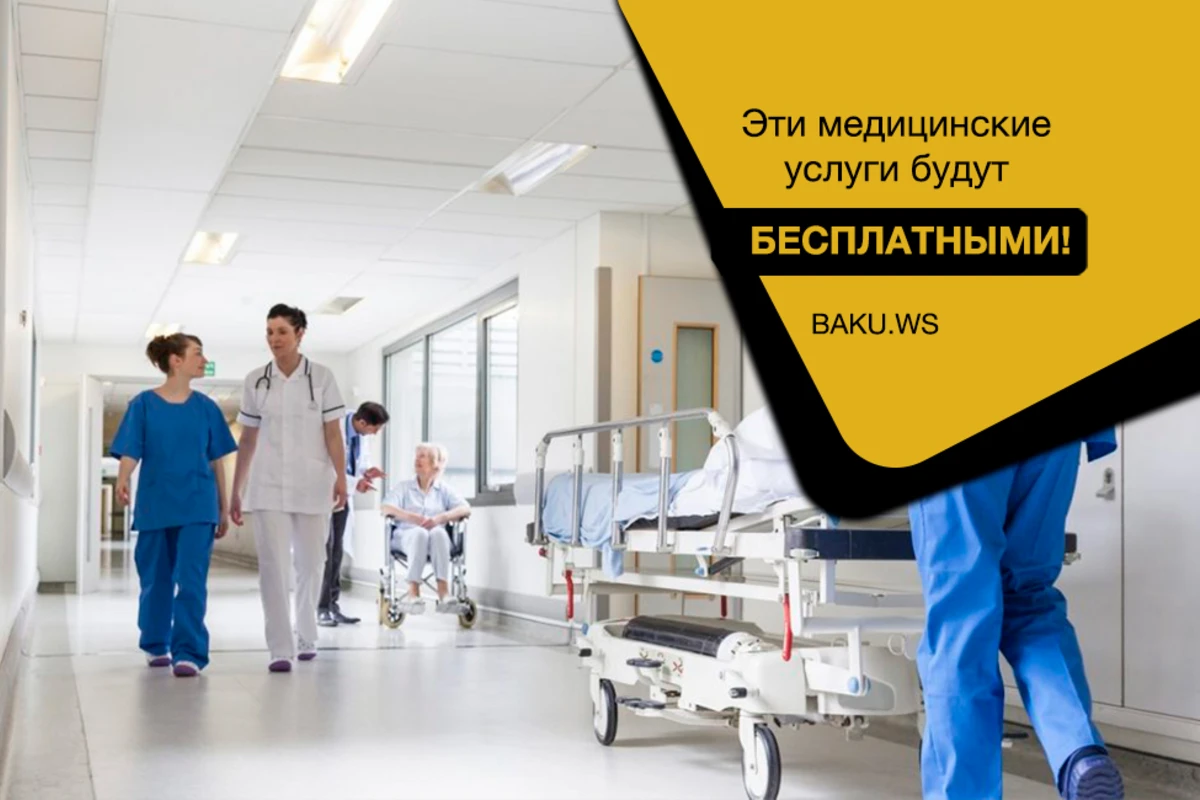 С 1 апреля эти медицинские услуги для жителей Баку будут бесплатными - СПИСОК