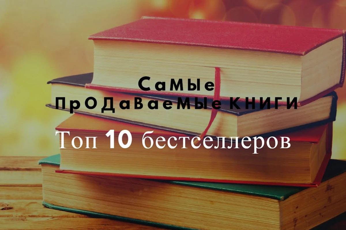 Какие книги читают азербайджанцы? - ТОП-10 самых продаваемых книг