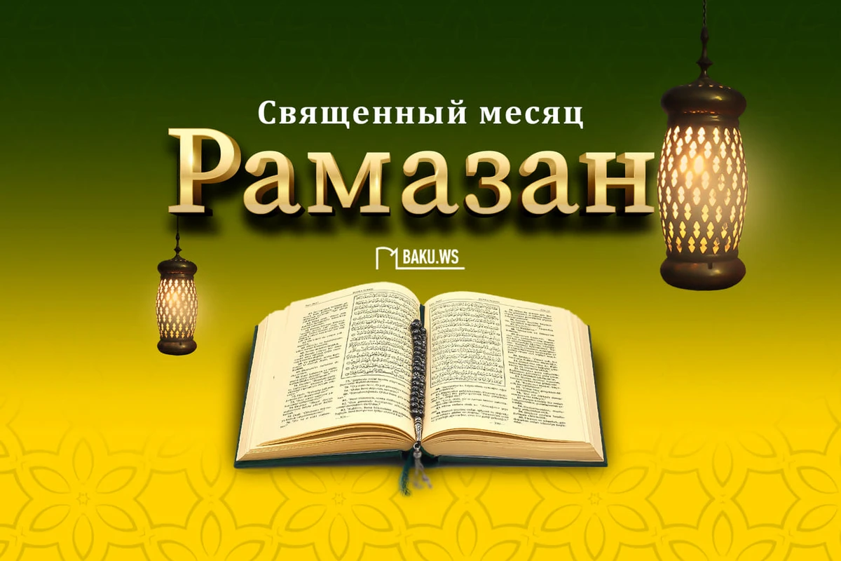 В Азербайджане наступил священный месяц Рамазан