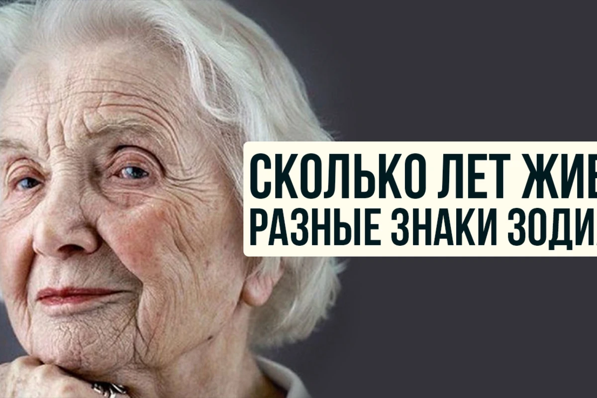 Шанс на долголетие: сколько лет живут разные знаки зодиака, рассекретили астрологи