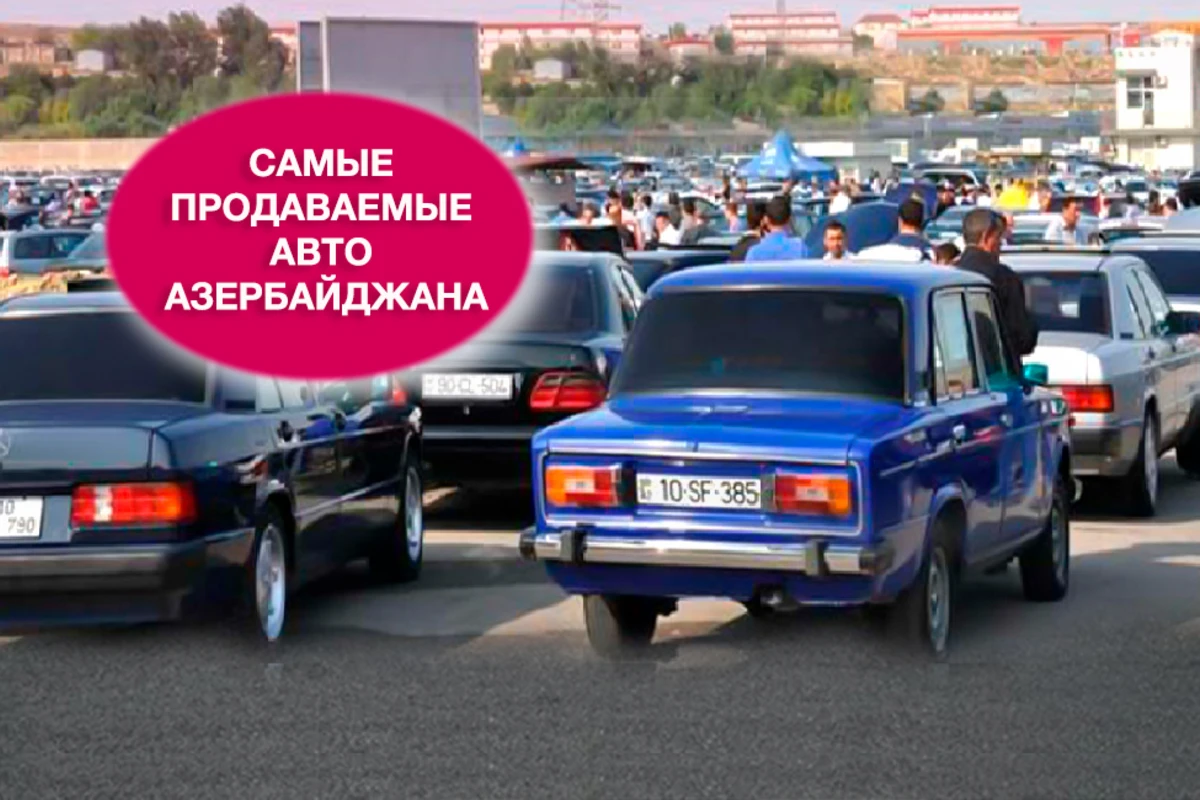Самые популярные автомобили на вторичном рынке Азербайджана - ТОП-15