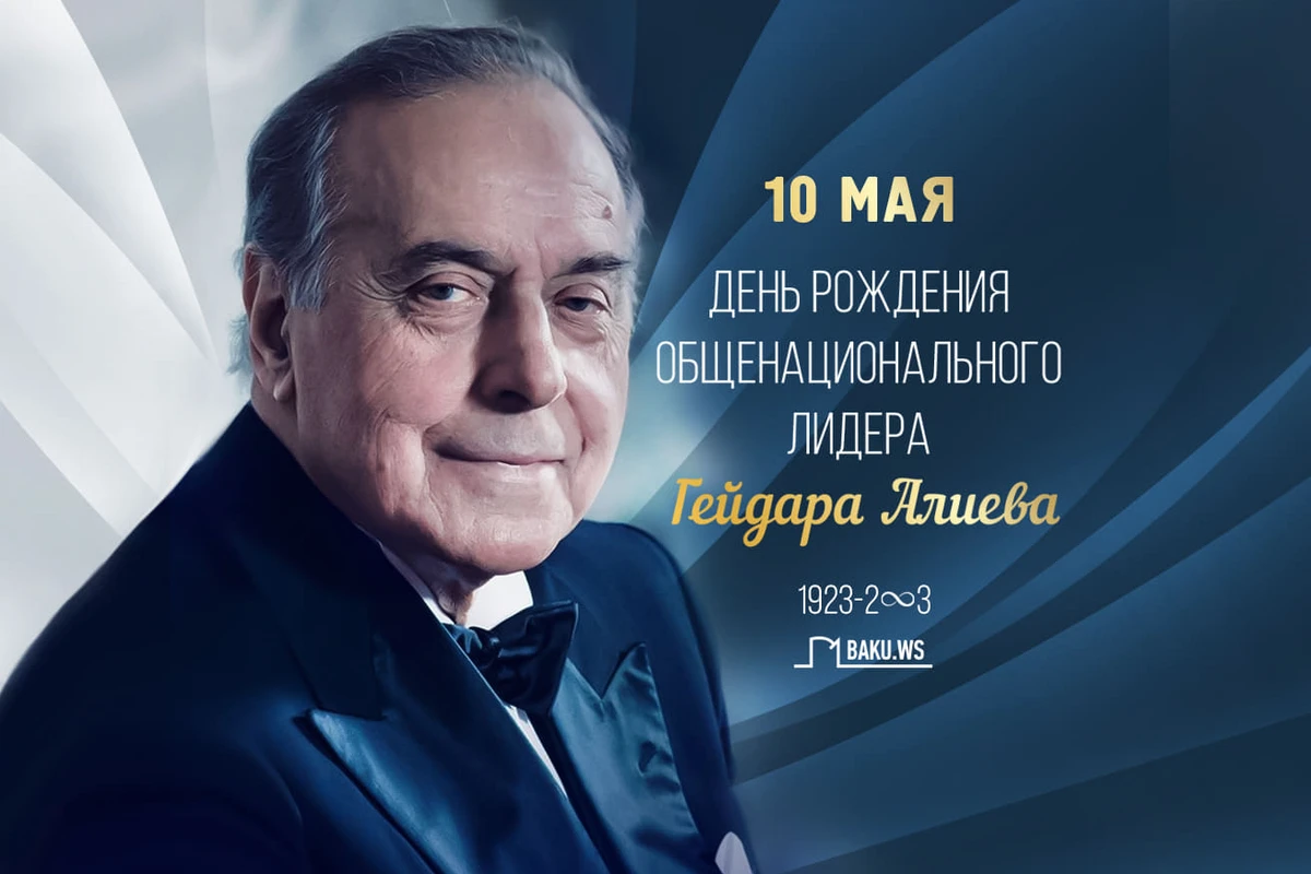 Исполняется 98 лет со дня рождения Гейдара Алиева