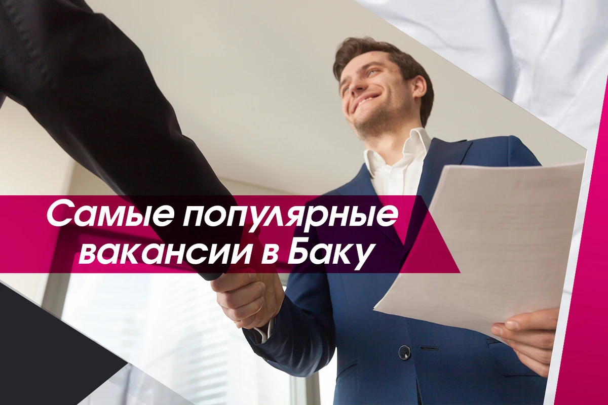Названы самые востребованные вакансии в Баку
