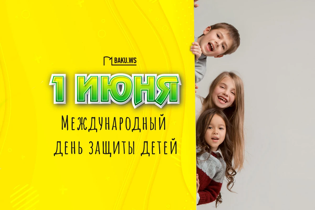 Сегодня отмечается Международный день защиты детей