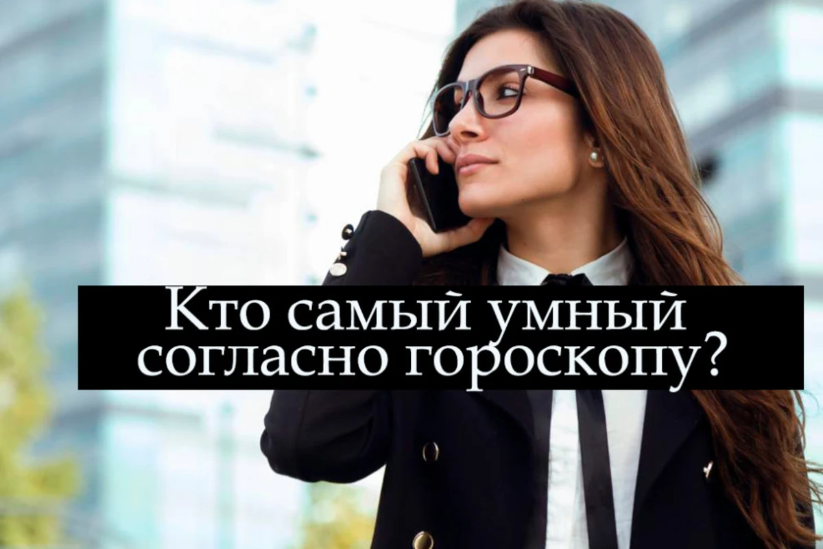 Самый умный знак зодиака