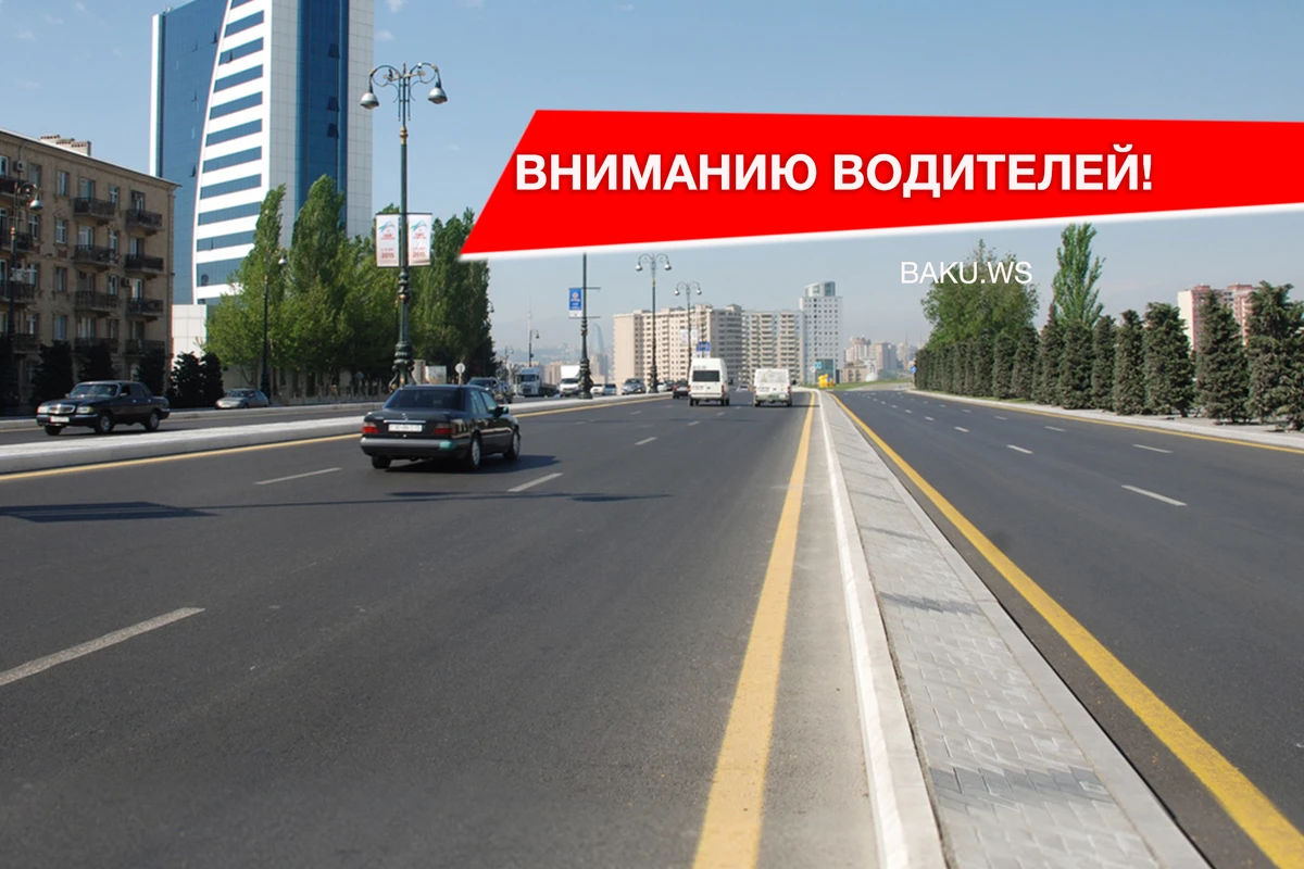 На главном проспекте Баку ограничат движение транспорта - до 12 июля