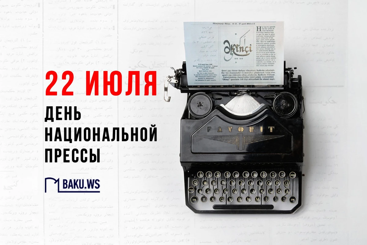 Сегодня День Национальной прессы Азербайджана Сегодня День Национальной прессы Азербайджана