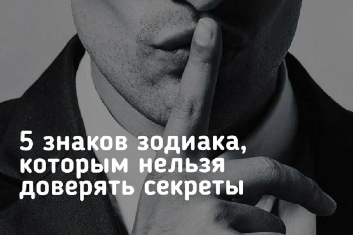 Чужие секреты: знаки зодиака, которым нельзя доверять Чужие секреты: знаки зодиака, которым нельзя доверять