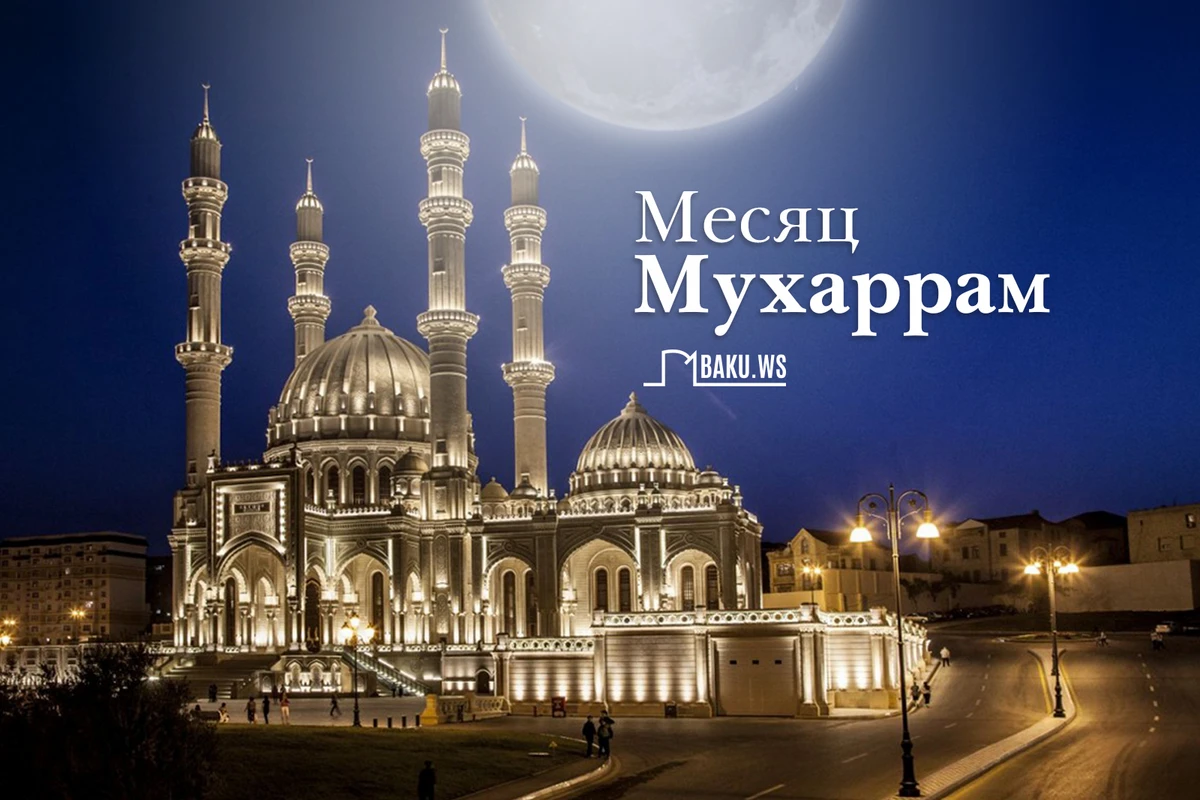 Завтра начинается месяц Мухаррам
