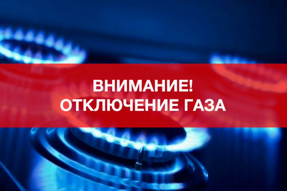 На ряде территорий республики не будет газа