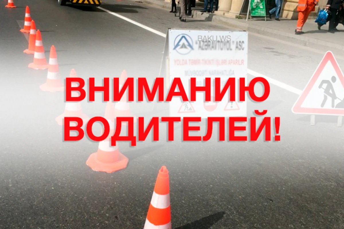 В Баку на одной из улиц будет ограничено движение транспорта