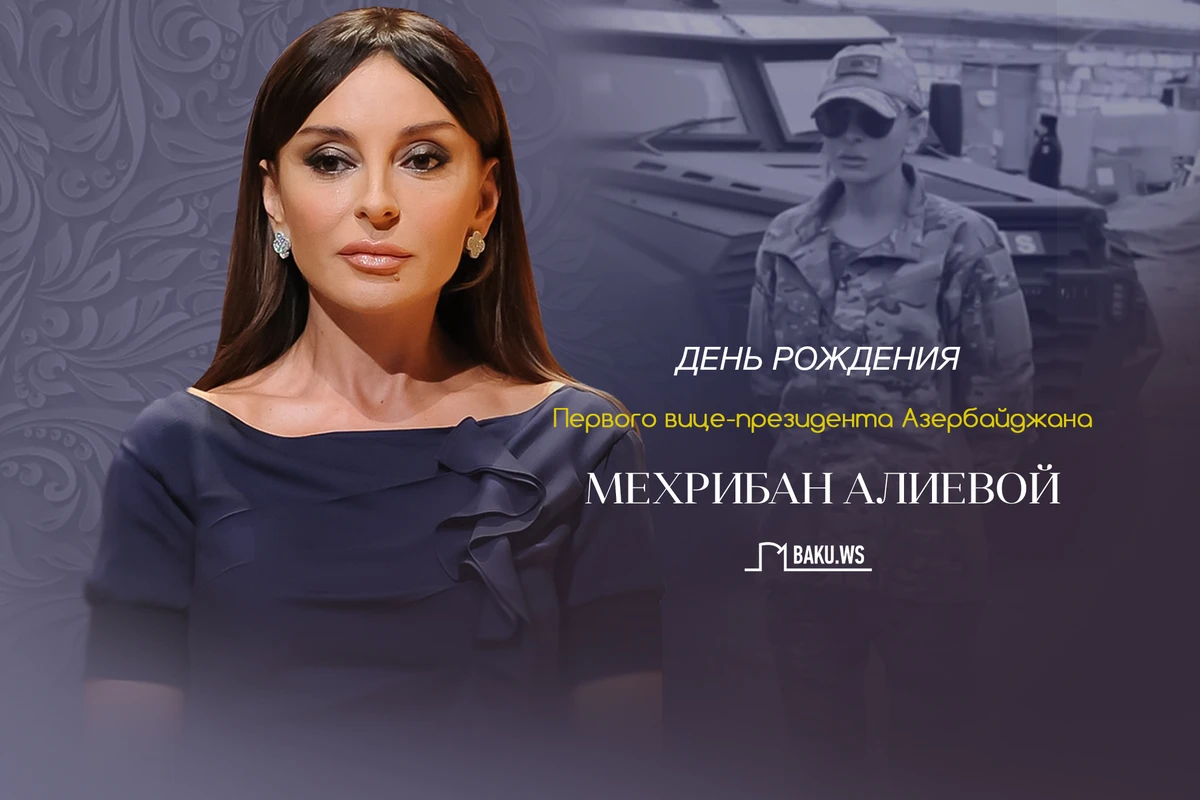 Сегодня день рождения Первого вице-президента Азербайджана Мехрибан Алиевой
