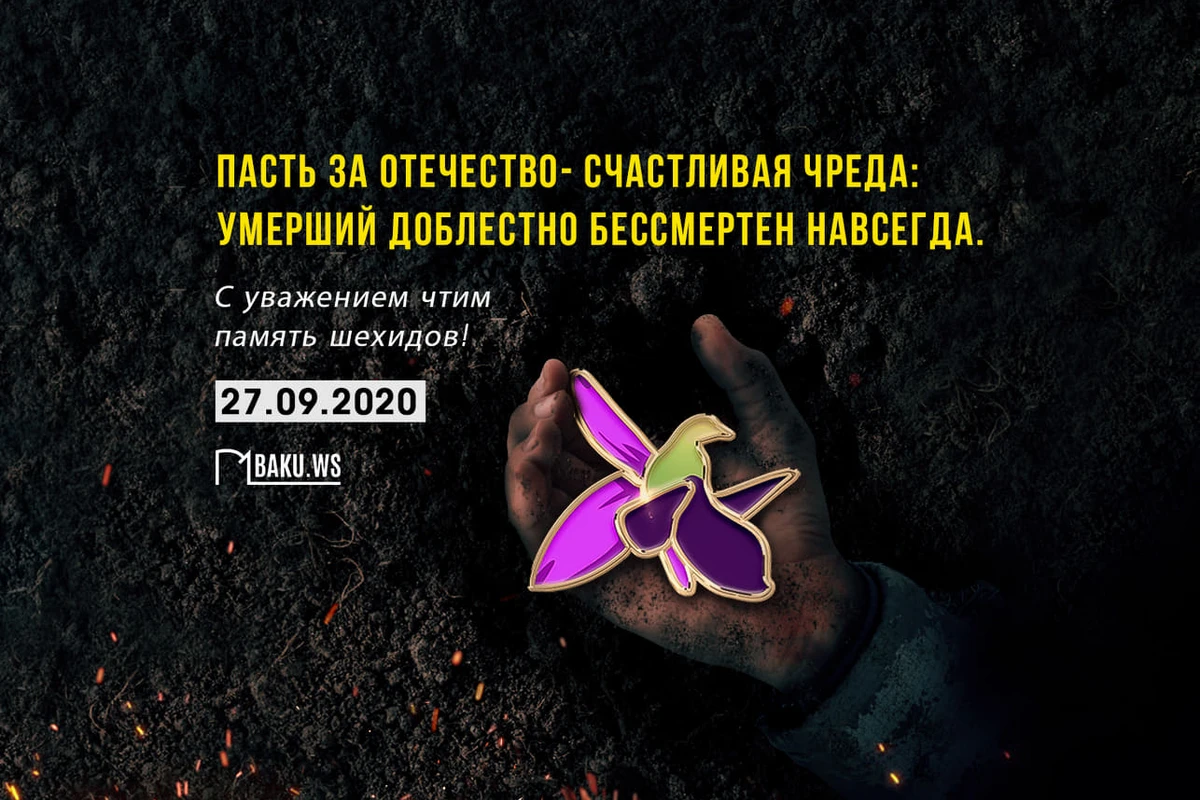 27 сентября в Азербайджане отмечается День памяти