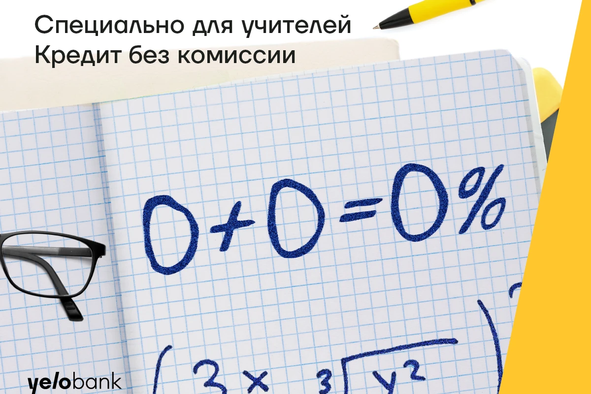 Кредит для учителей под 14,3% и без комиссии от Yelo Bank Кредит для учителей под 14,3% и без комиссии от Yelo Bank