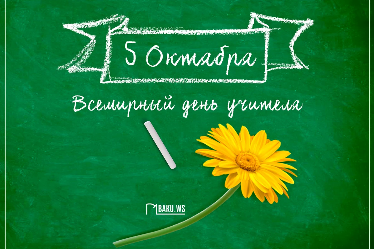 Сегодня отмечается День учителя