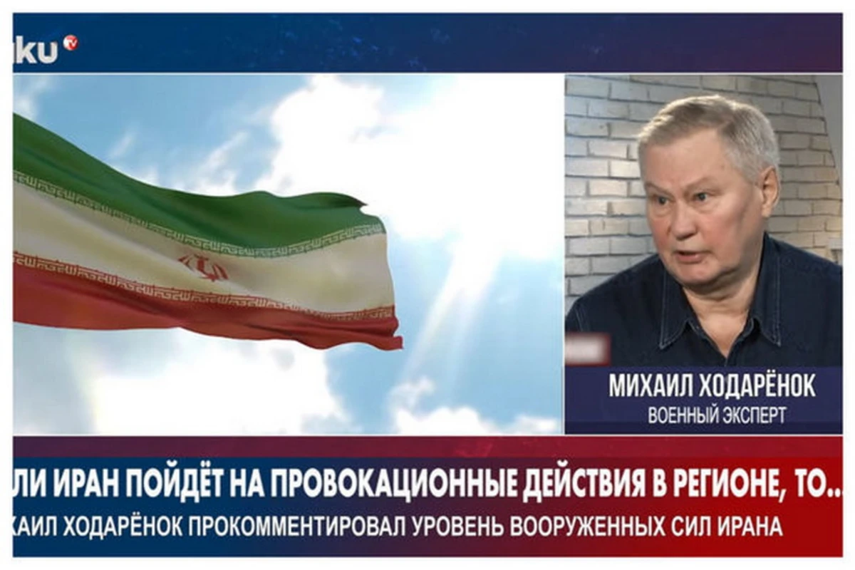 Михаил Ходаренок: Уровень ВС Ирана еще далек от того, чтобы считать его современным - ВИДЕО Михаил Ходаренок: Уровень ВС Ирана еще далек от того, чтобы считать его современным - ВИДЕО