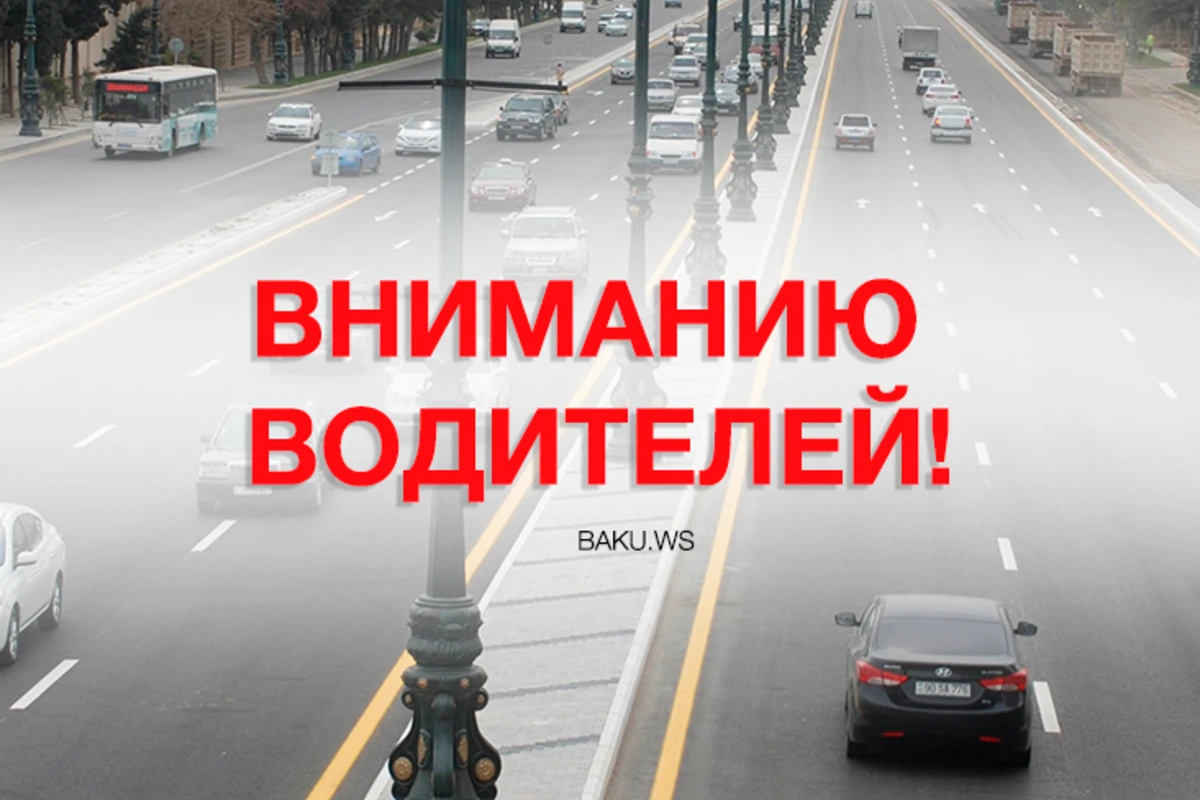 На одной из улиц Баку движение будет ограничено на 4 дня