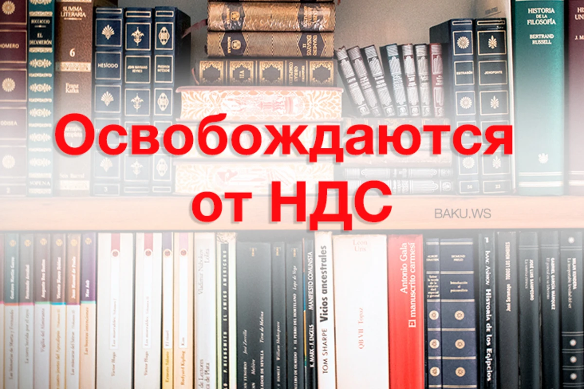 В Азербайджане импорт и продажа книг и всех учебников освобождаются от НДС