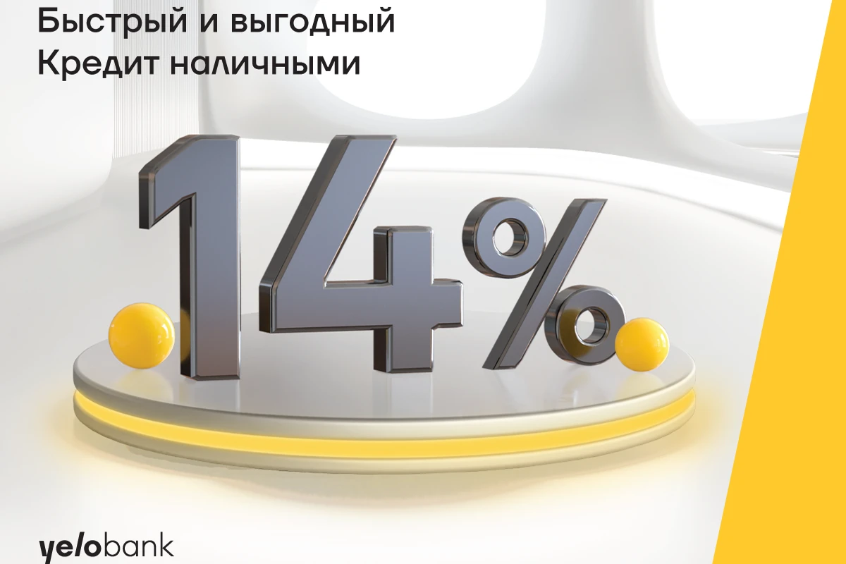 Кредит наличными под 14% от Yelo Bank