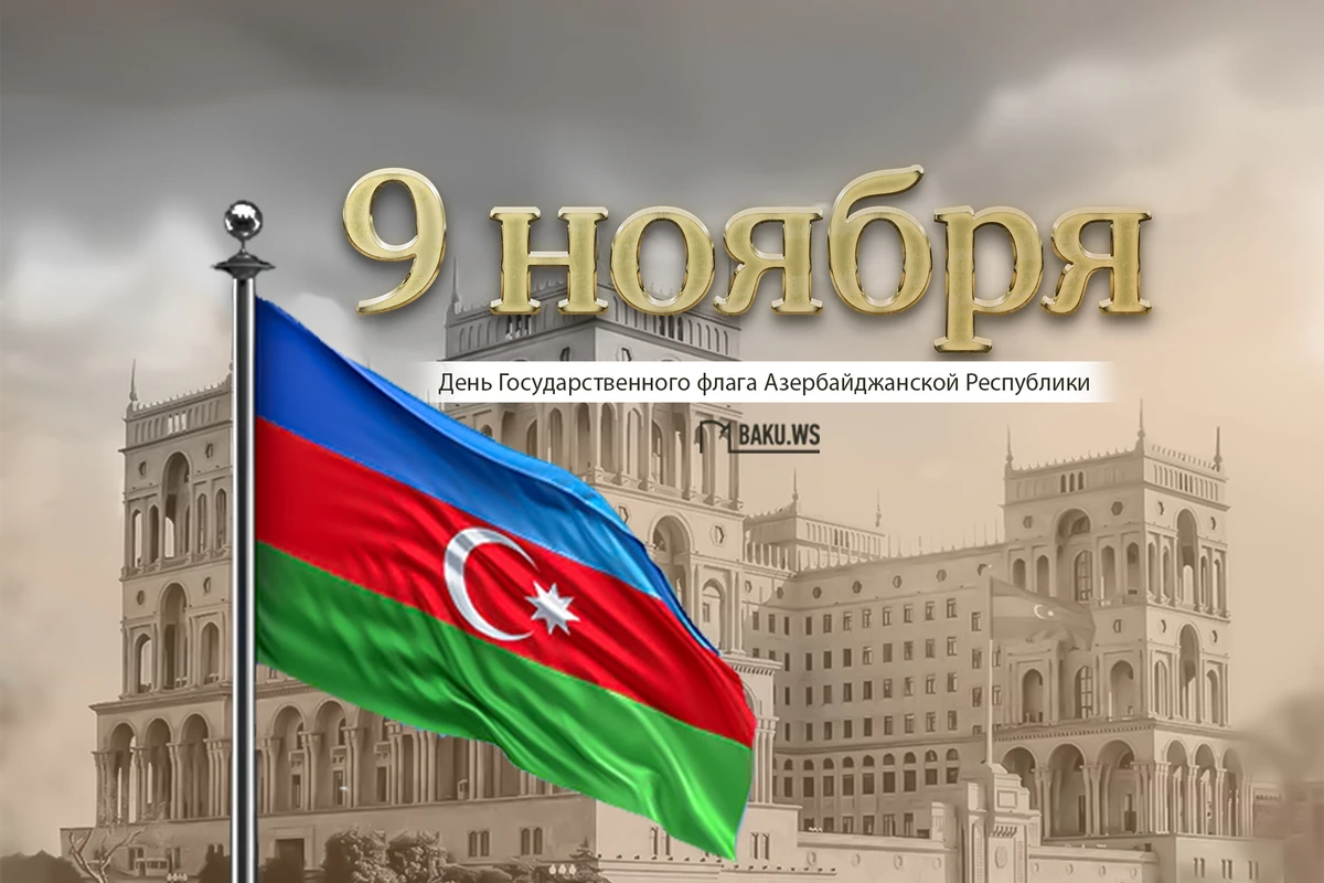 В Азербайджане отмечают День Государственного флага