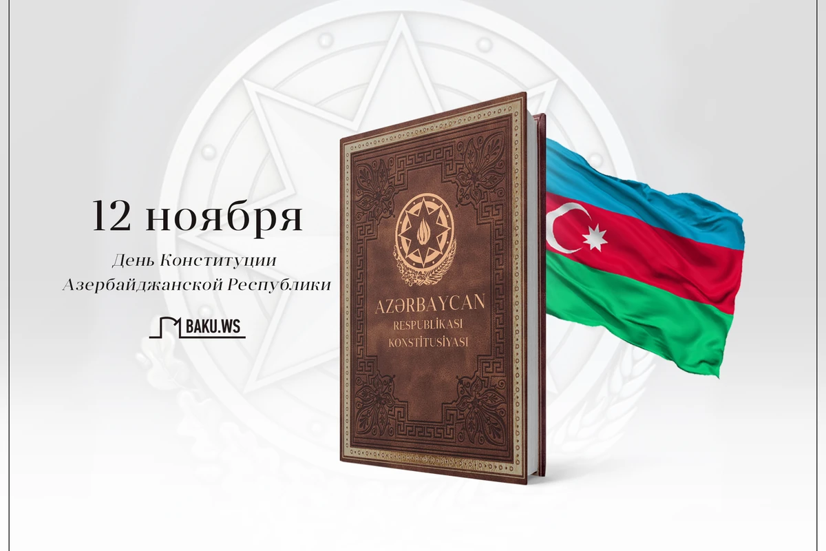 В Азербайджане отмечается День Конституции