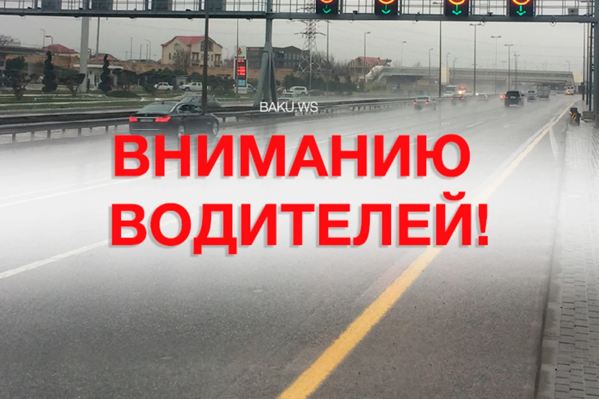 На дорогах Баку снижена скорость движения