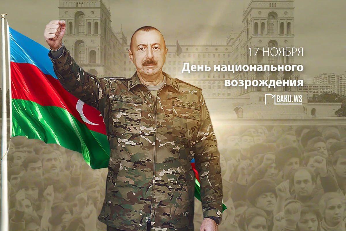 Азербайджан отмечает День национального возрождения