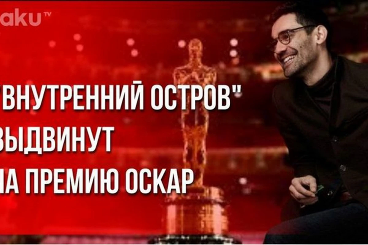Азербайджанский фильм выдвинут на премию Оскар - ВИДЕО
