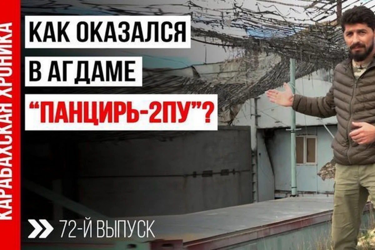 Карабахская хроника: Есть ли связь карабахского Панциря с пропавшими в Украине и России ПУ? - ВИДЕО