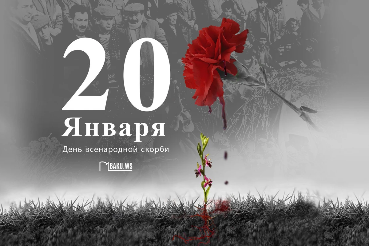 Минуло 32 года со дня трагедии 20 Января