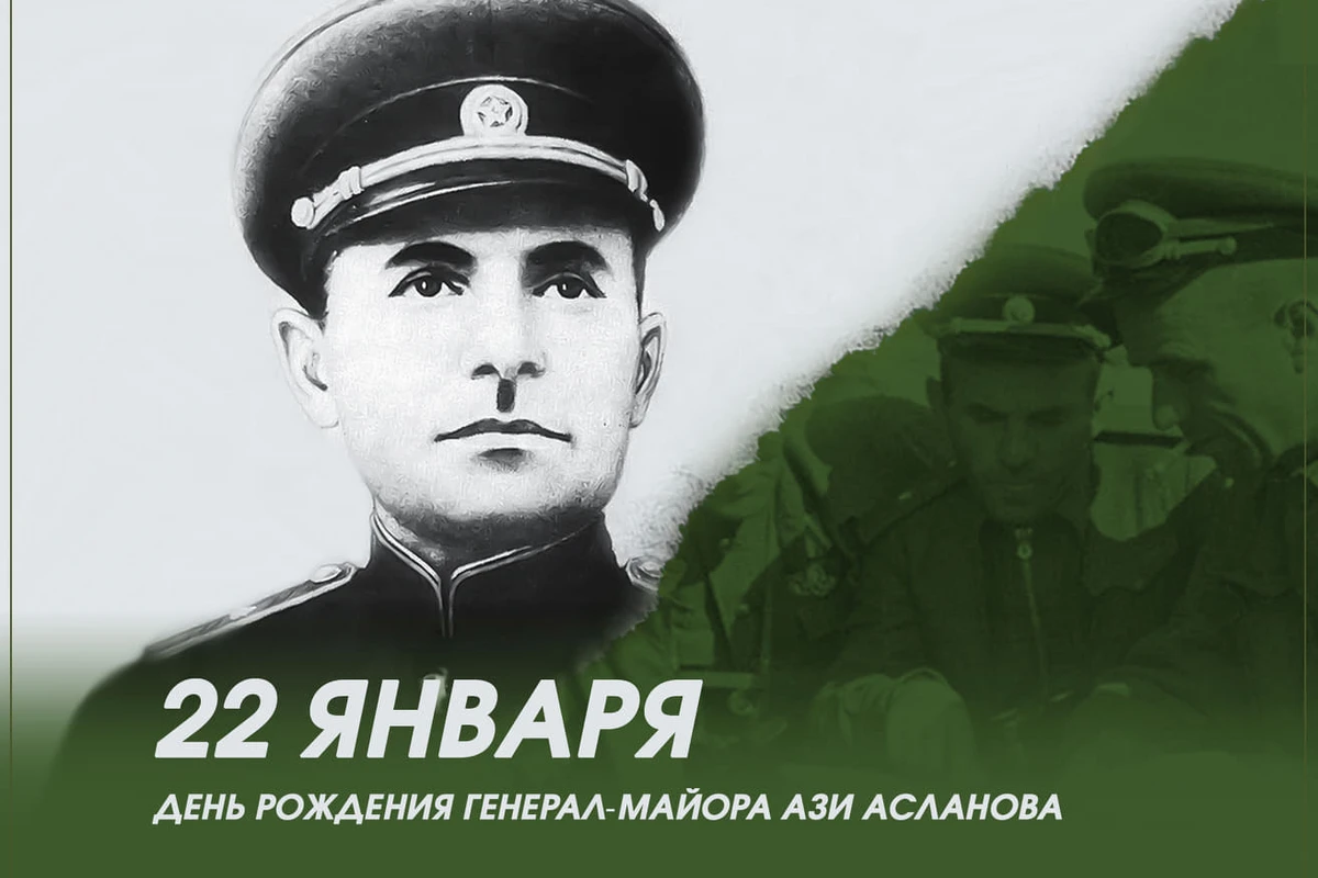 112 лет назад родился генерал-майор Ази Асланов 112 лет назад родился генерал-майор Ази Асланов