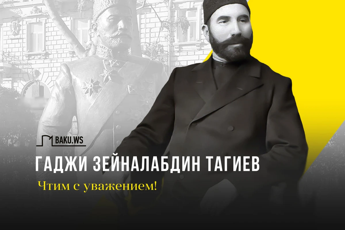 Сегодня день рождения Гаджи Зейналабдина Тагиева