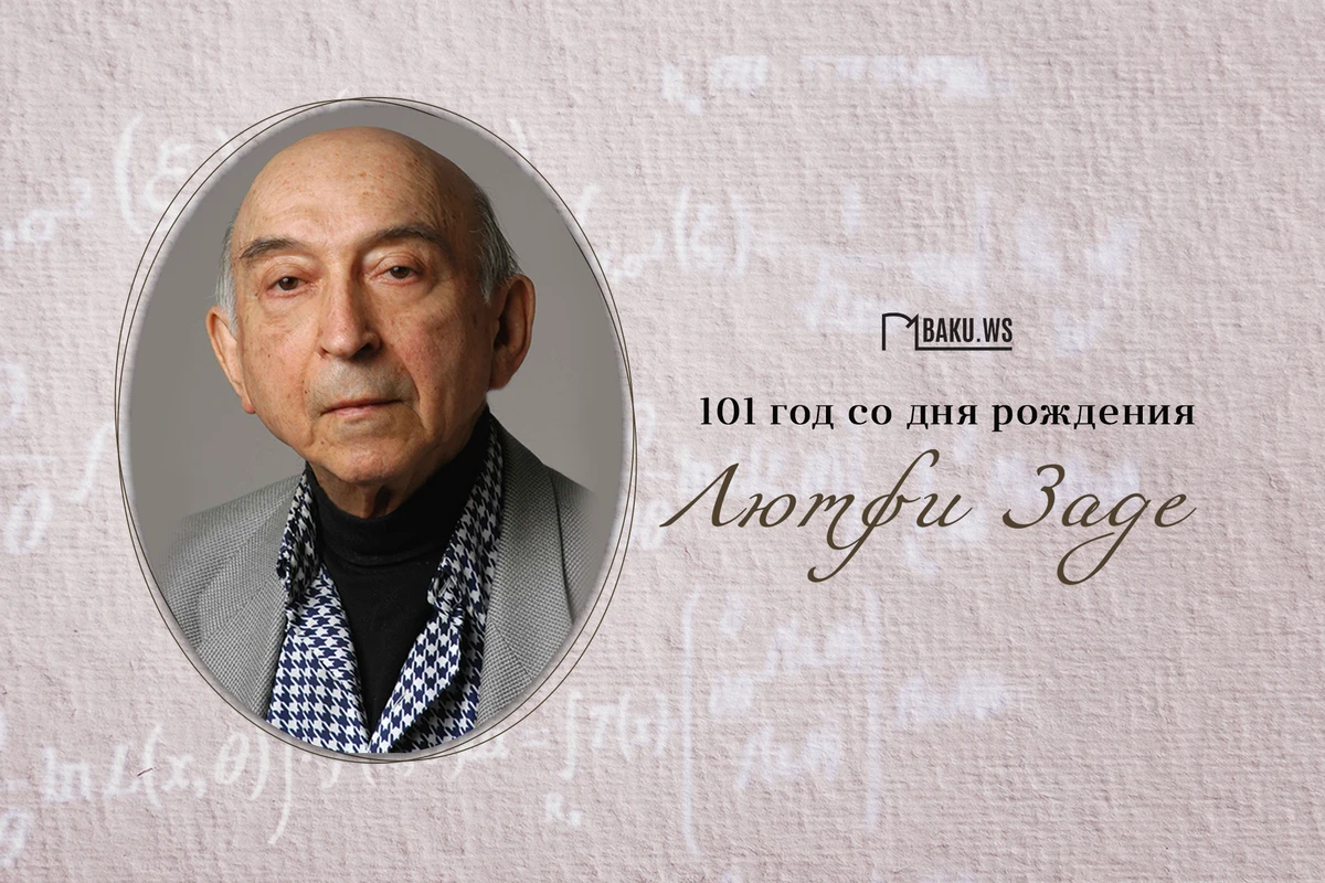 Сегодня день рождения всемирно известного ученого Лютфи Заде