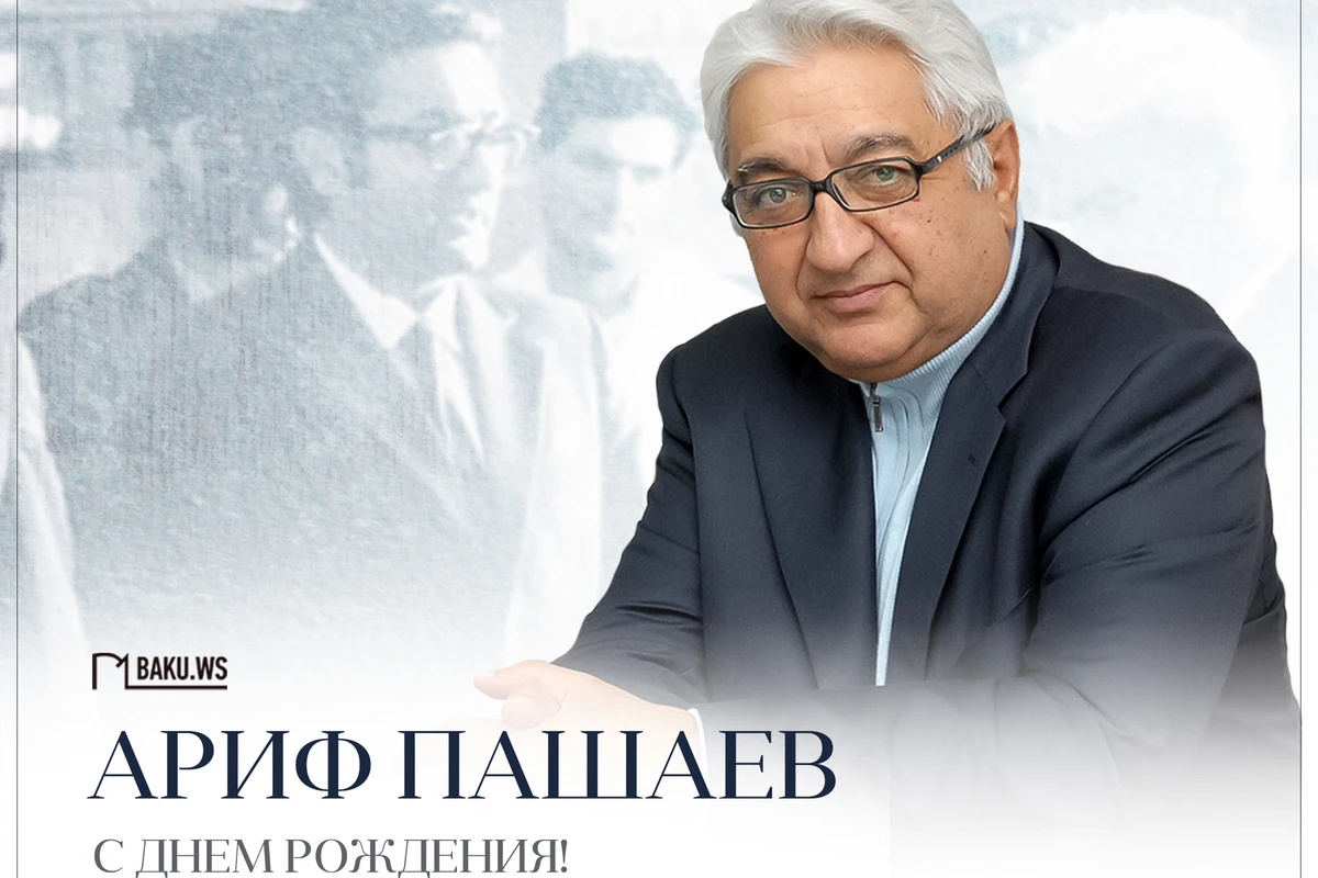 Сегодня день рождения академика Арифа Пашаева
